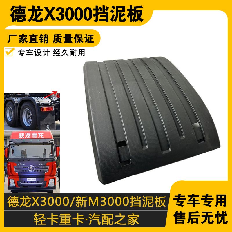 适配陕汽德龙后轮挡泥板