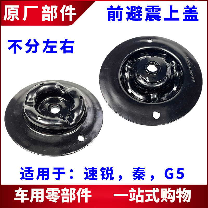 适用于比亚迪速锐秦前减