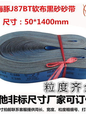 韩国海豚J87BT砂带 金属砂带 抛光机砂带进口碳化硅砂带1400*50mm