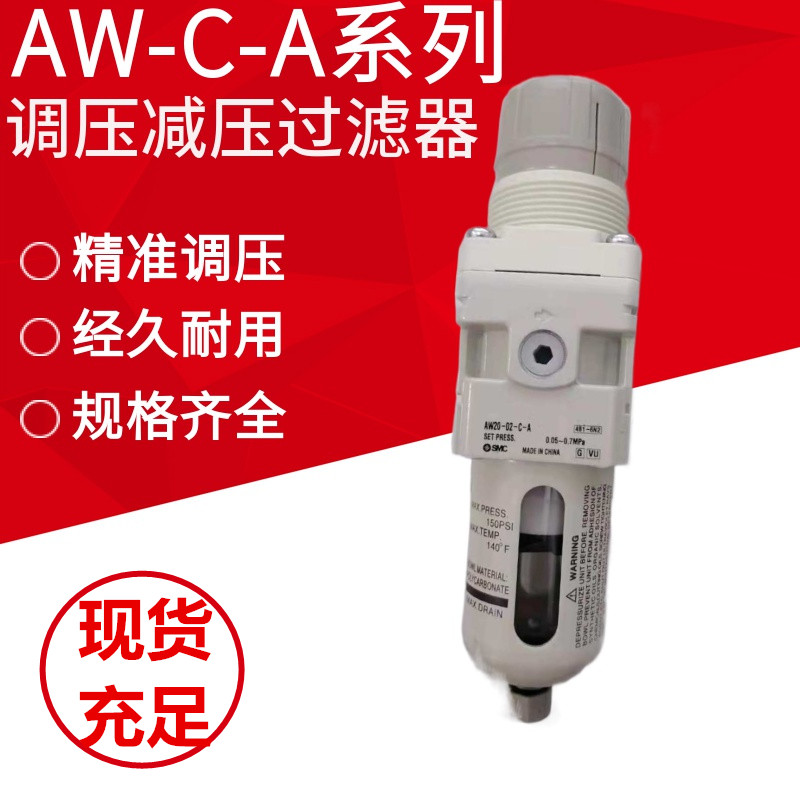 SMC减压过滤器AW20-01/02/B/D/G/C/BD/BG/BC/DG/CG/BCG/BCG-C-A-B