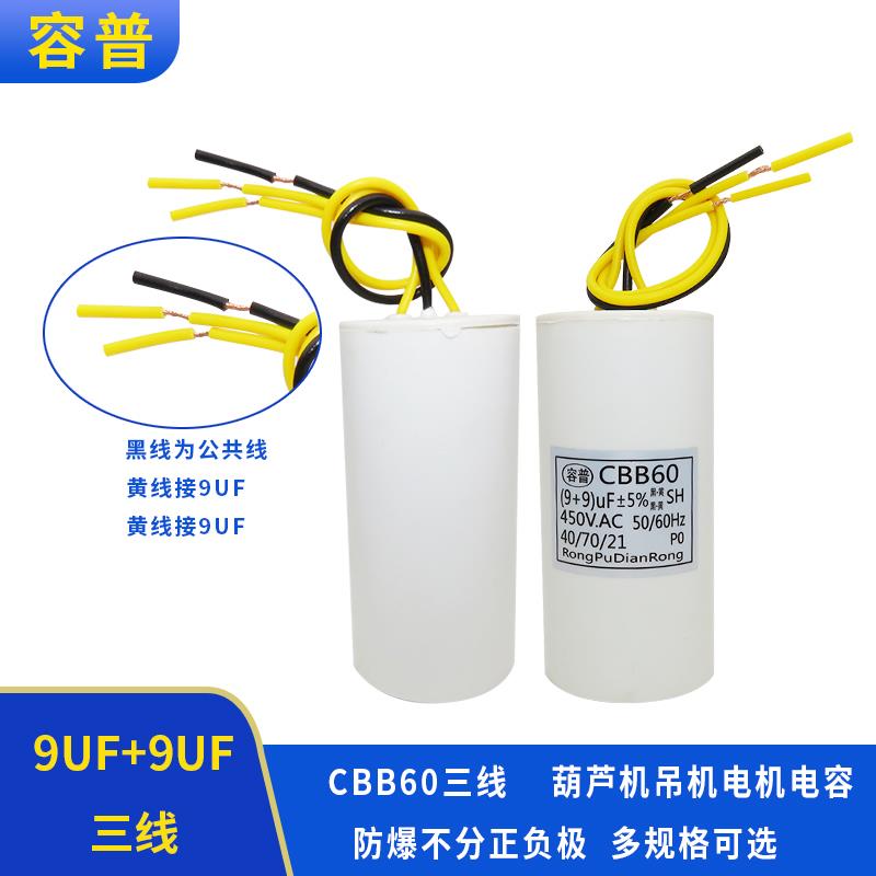 CBB60 9UF+9UF 三3根线 450V小区升降杆道闸电机启动电容器450VAC
