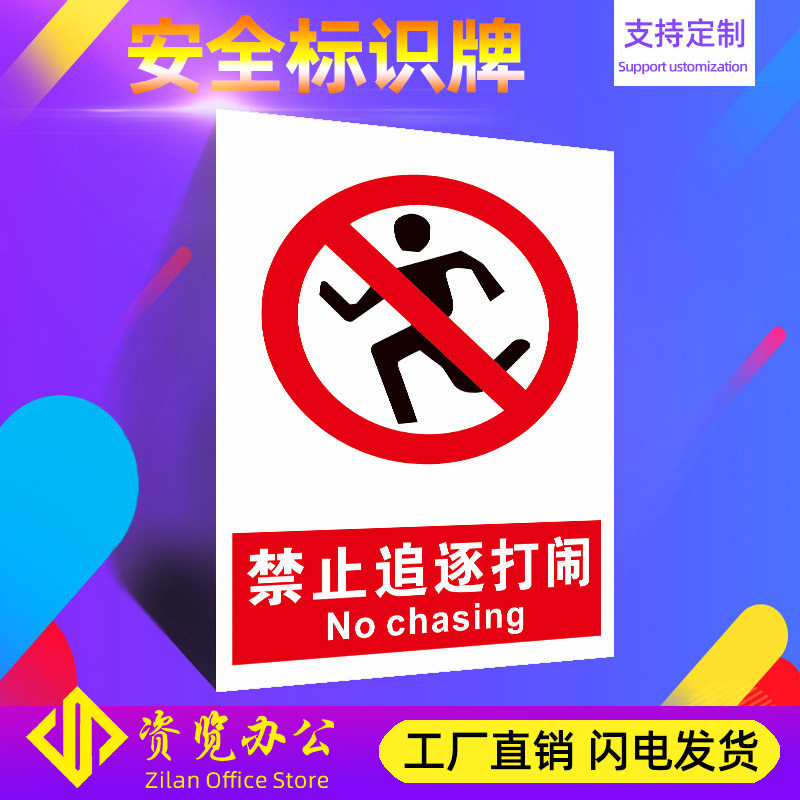 禁止追逐打闹a121工厂车间消防安全标识牌警示牌警告标志定做禁止