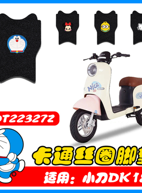 适用DK18电动车丝圈脚垫新国标电瓶车防水脚踏垫TDT22327Z