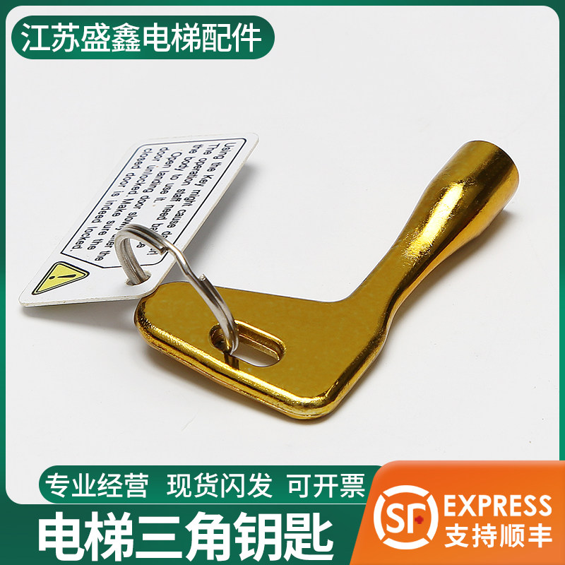适用奥的斯蒂森东芝电梯钥匙电梯门开关梯锁钥匙电梯金色三角钥匙