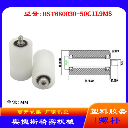 奥捷斯厂家供应塑料高承载胶套BST680030-50C1L9M8带螺杆滚轮导轮