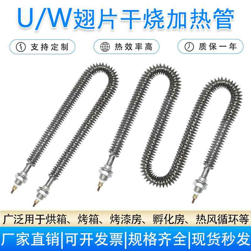 干烧翅片加热管U型W型不锈钢散热片220V380V烤箱烘箱负载箱电热管