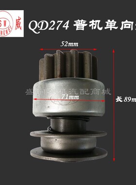 普机QD274起动机 单向器启动马达齿轮离合器 上柴6135起动机配件