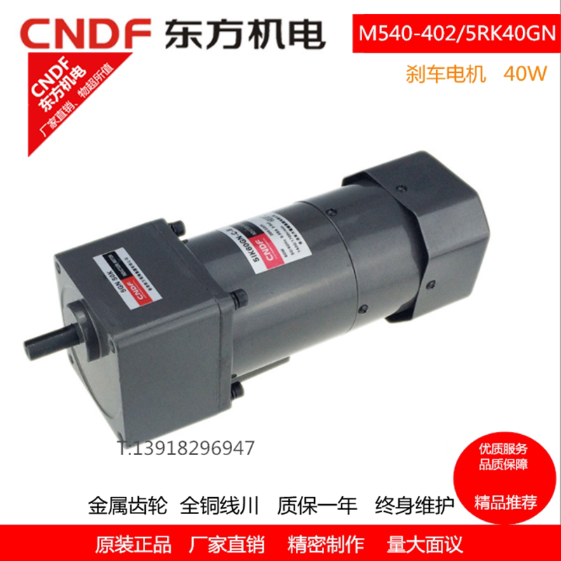 香港东方CNDF40W减速马达调速定速齿轮单相速刹车电机M590-402