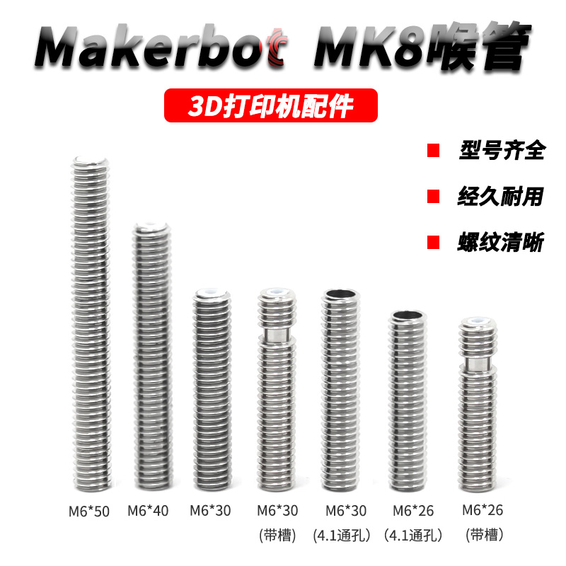 3D打印机配件 长喉管 Makerbot MK8喷头喉管 M6x30 M6x40 M6x50mm