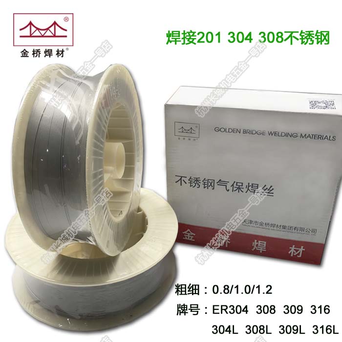 ER309金桥不锈钢二保气保实心焊丝0.8/1.0/1.2mm异种钢焊丝