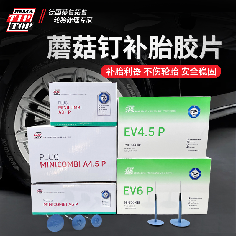 蒂普拓普蘑菇钉补胎胶片A3/A4.5/A6新能源EV系列汽车修理店专用