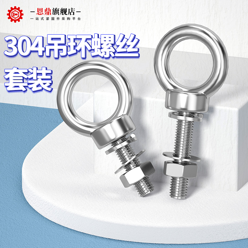 吊环螺丝母套装不锈钢加