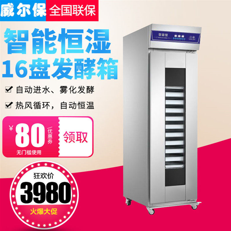 圣恒威尔保喷雾醒发箱16盘铝合金插盘式醒发箱商用智能单门发酵箱