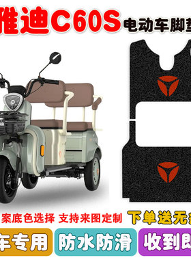 适用于C60S电动三轮车脚垫YD100ZK-21C丝圈防水脚踩垫定制