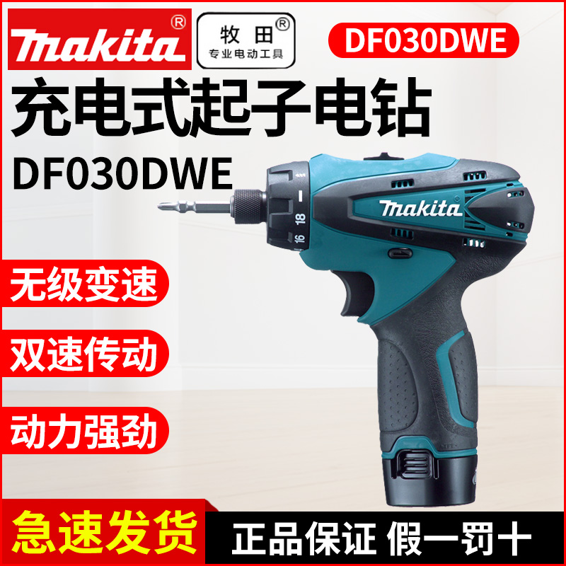 makita牧田DF030DWE充电动起子螺丝刀10.8V锂电钻43件套头BL1013