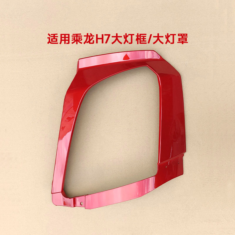 适用柳汽乘龙H7大灯框外壳前大灯罩面板前脸装饰H5M3包角货车配件