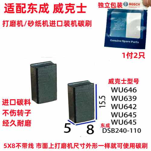 配威克士打磨机碳刷5X8不带线WU646 639 东城砂纸机DSB-110火花石
