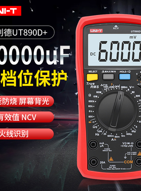 优利德UT890D+数字万用表高精度智能防烧数显电工频率测量搭配
