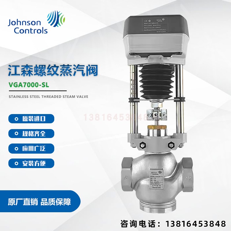 江森VGA7000不锈钢蒸汽阀0-10VDC电动比例积分调节阀二通螺纹座阀