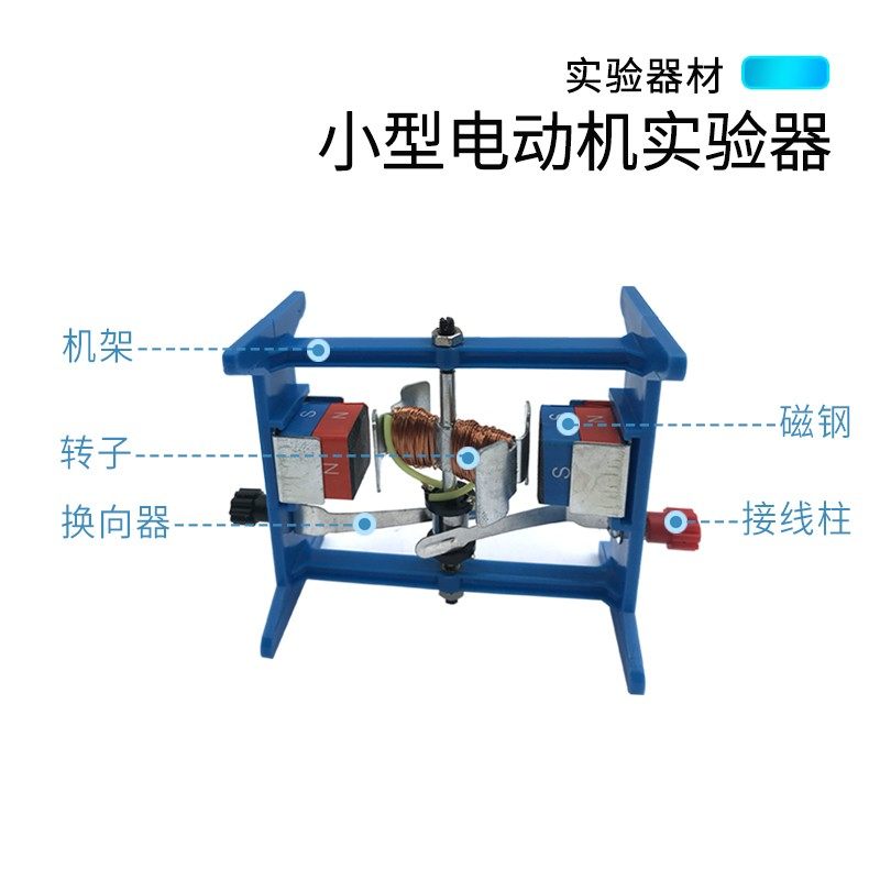 24018小型电动机模型 初高中物理电学实验器材直流可拆装电机原