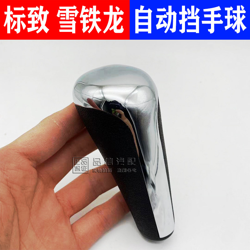 适用标致307 408 206 308爱丽舍301自动挡手球换挡手柄排挡杆把头