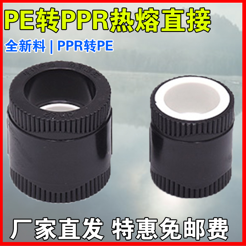 PE转PPR转接全塑直接20 25 32 40 50热熔转换直接PE管件接头ppr头