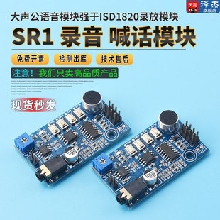 SR1录音模块扩音器喊话器大声公语音模块强于ISD1820录放模块