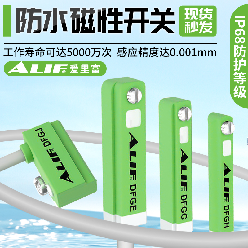 ALIF爱里富防水磁性开关DFGH DFGG DFGE DFGJ气缸磁性传感器CNEX