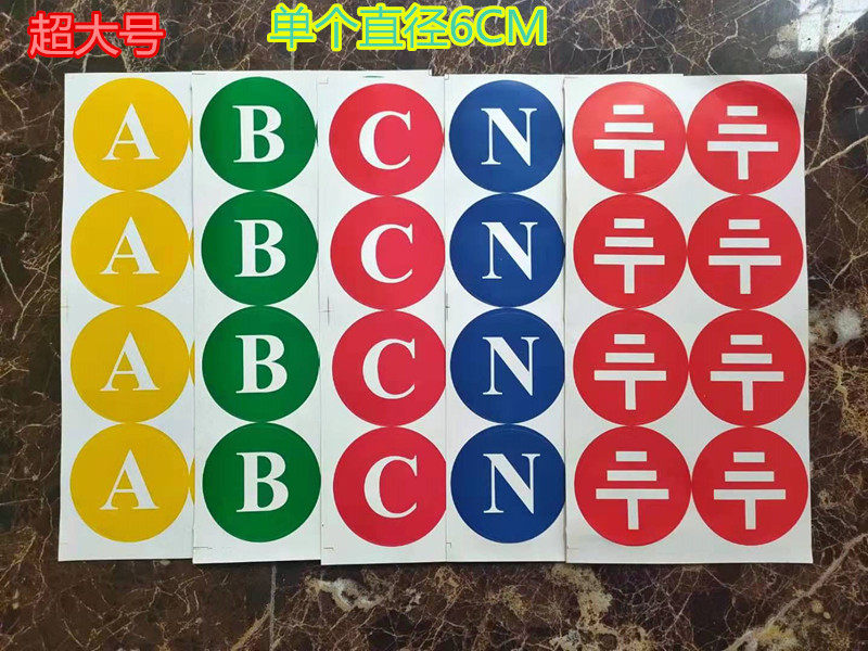 6厘米abc相序标签圆形字母不干胶标签贴纸英文字母电源接地标识