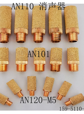 优质 SMC款消声器 AN120-M5 AN110 AN101 铜烧结滤芯 质量保障
