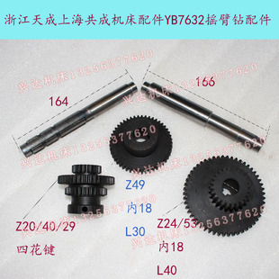 浙江天成YBZX7632摇臂钻齿轮配件三联Z20/40/29双联Z24/53齿Z49齿
