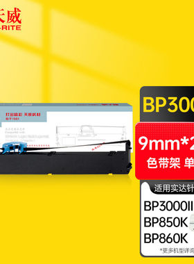 天威BP3000II色带适用于实达startBP3000IIBP-3100SBP850KBP860K