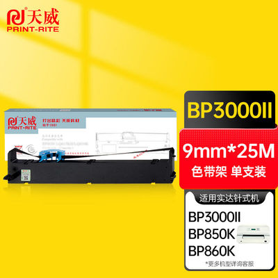 天威BP3000II色带适用于实达startBP3000IIBP-3100SBP850KBP860K