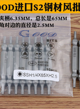 GOOD SSH1/4*65*H2.5mm内六角 风批头 S2钢风批咀 电动批头