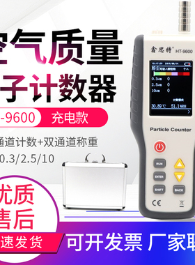 鑫思特HT-9600悬浮颗粒检测PM2.5尘埃粒子计数器空气质量落尘测试