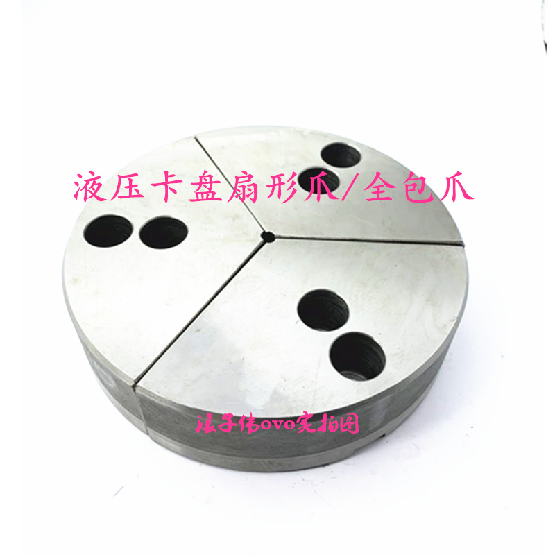 液压三爪卡盘全包扇形软