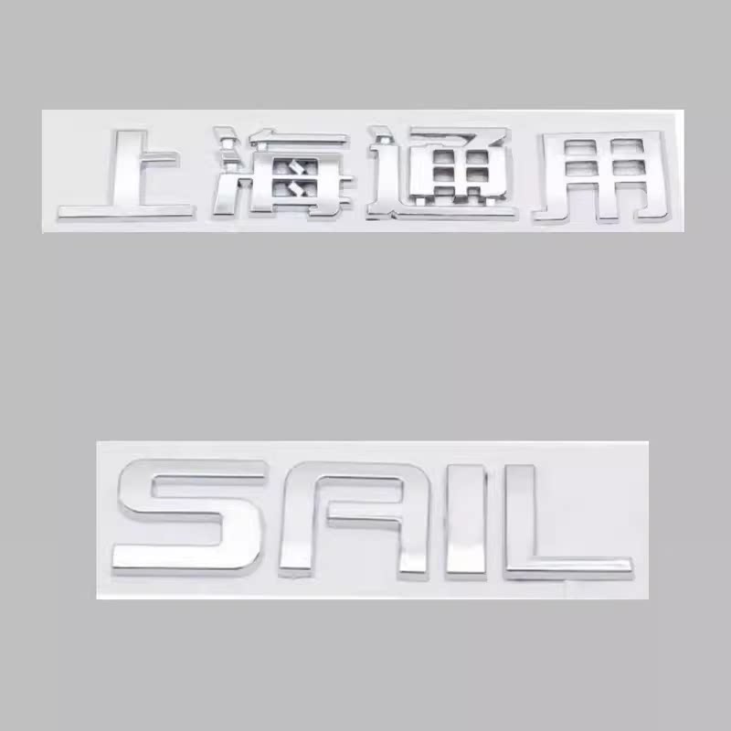 雪佛兰新赛欧后备箱尾字标SAIL字标上海通用尾字标赛欧英文字标原