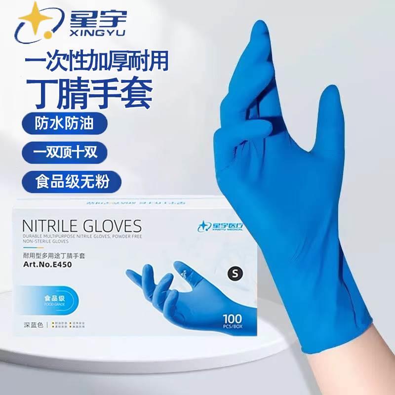 一次性手套食品级餐饮星宇E450丁腈加厚耐用橡胶劳保手套耐磨耐油