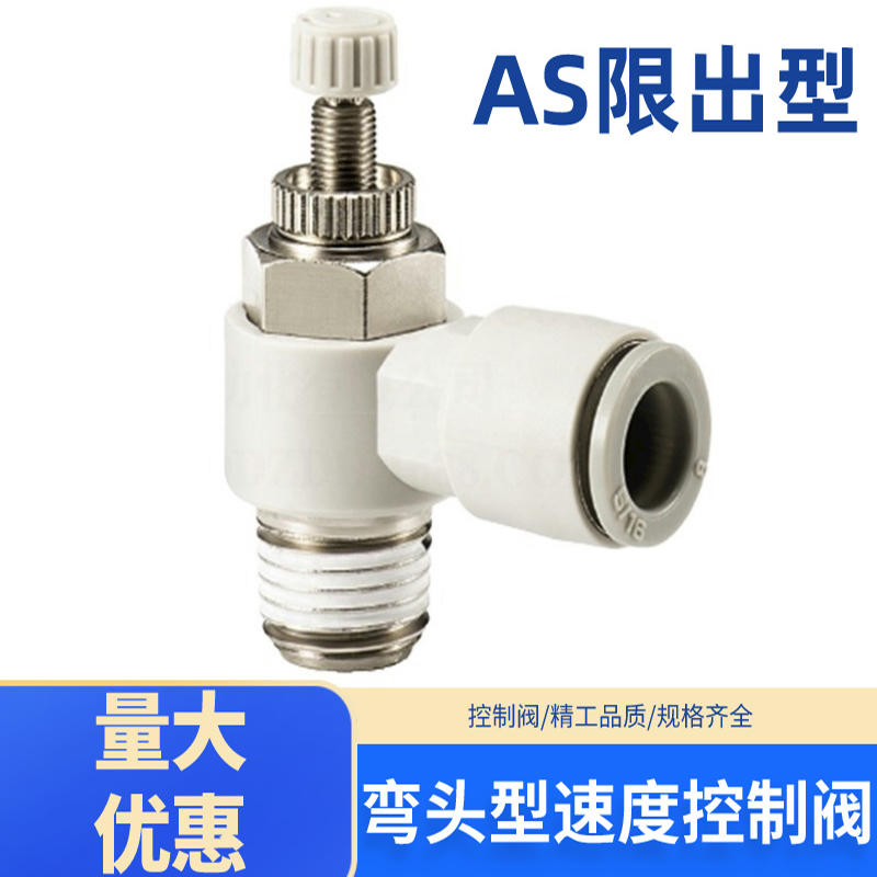白色限出型节流阀 调速阀AS1201F AS2201F-02-08 AS3201F AS4201F