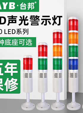 多层警示灯三色灯机床信号塔灯LED指示灯声光报警常亮闪亮带声音
