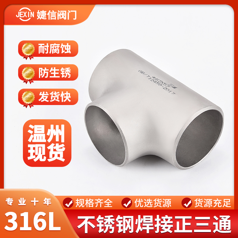 不锈钢焊接三通头等径冲