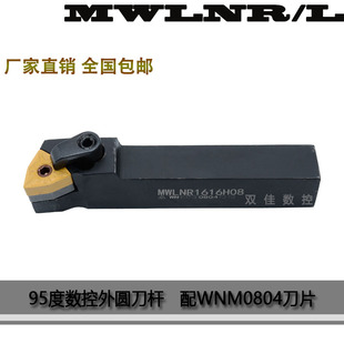 桃形外圆车刀杆95度MWLNR/MWLNL1616H08 2020K08机夹车刀车床刀具