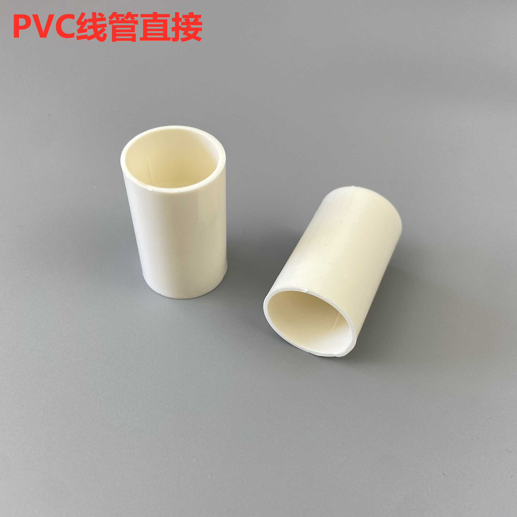 线管直接束电头通工程预