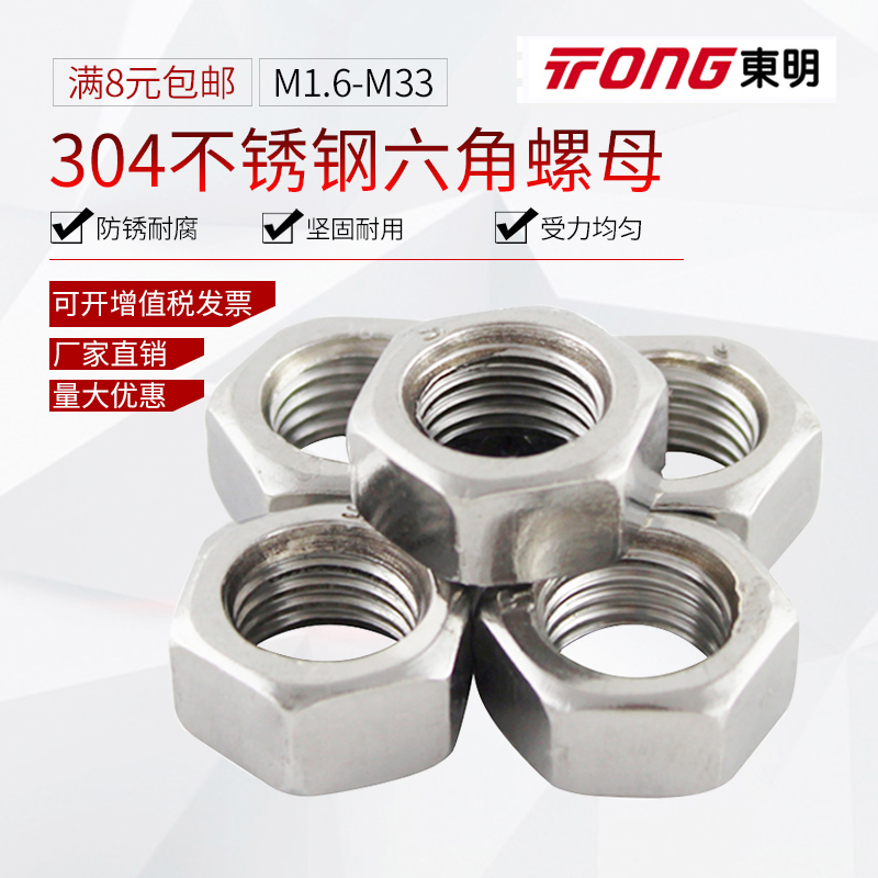 304不锈钢螺母 六角螺帽 螺丝帽M1.6M2M3M4M5M6M8M10M12M14M16-33