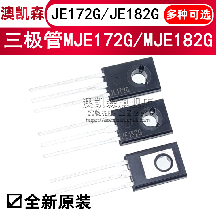 原装 三极管MJE172G/JE172G MJE182G/JE182G TO-126 NPN/PNP