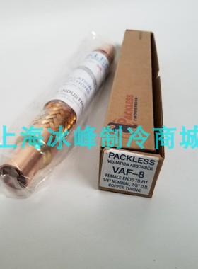 美国帕利斯PACKLESS避震管 制冷机组减震管VAF-8 VAF-9 VAF-10 11