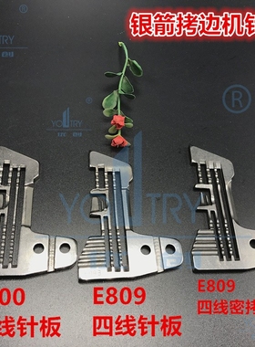 银箭737三线 747四线 757五线 拷边机针板 E800 E809 E982
