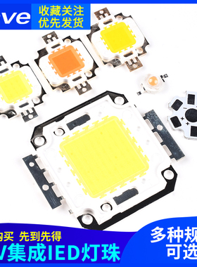 白色暖白 全光谱植物鱼缸12V大功率LED集成灯珠光源10W20W30W50W