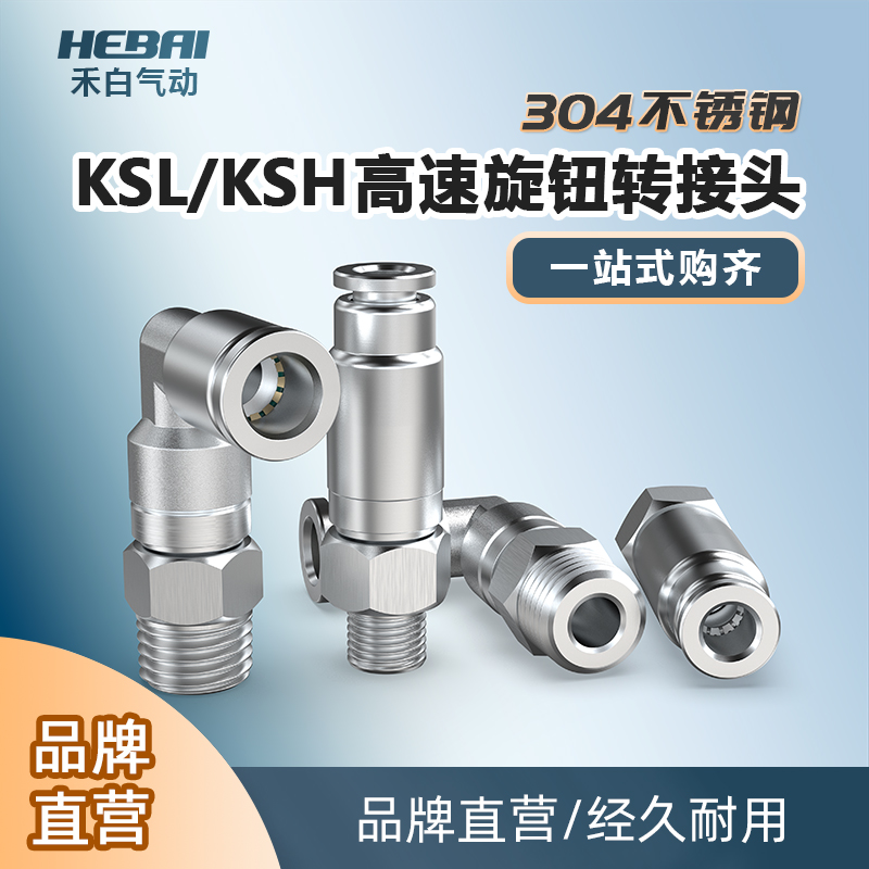 304不锈钢快速高速旋转接头KSL/KSH6/8/10/12-01/2/3/4分弯头/直