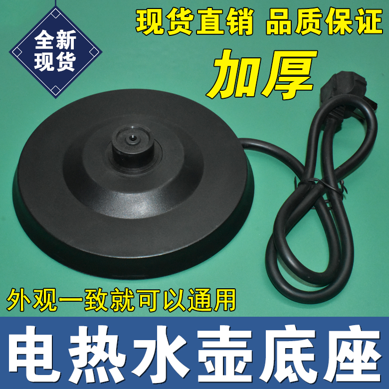 热水壶底座盘通用各品牌电水壶烧水壶底座大功率加厚底盘配件